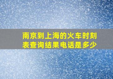 南京到上海的火车时刻表查询结果电话是多少