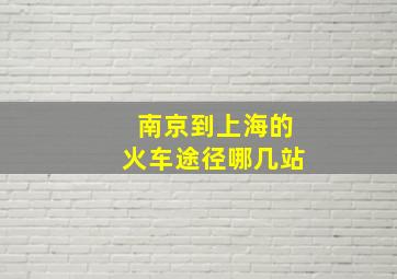 南京到上海的火车途径哪几站