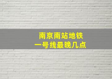 南京南站地铁一号线最晚几点