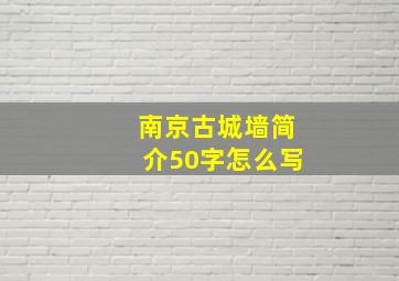 南京古城墙简介50字怎么写