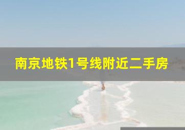 南京地铁1号线附近二手房