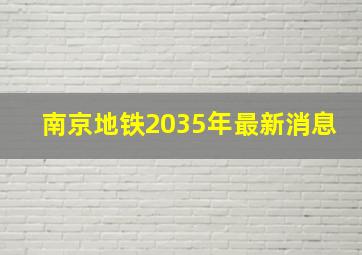 南京地铁2035年最新消息