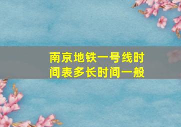 南京地铁一号线时间表多长时间一般