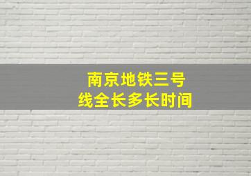 南京地铁三号线全长多长时间