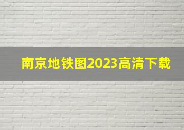 南京地铁图2023高清下载