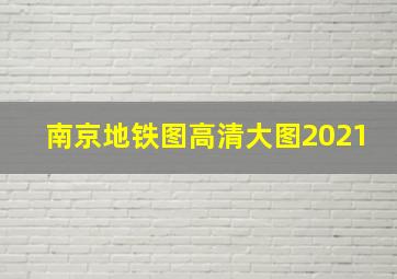 南京地铁图高清大图2021