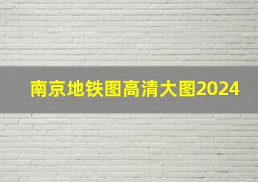 南京地铁图高清大图2024