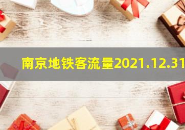 南京地铁客流量2021.12.31