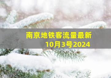 南京地铁客流量最新10月3号2024