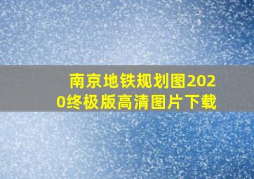 南京地铁规划图2020终极版高清图片下载