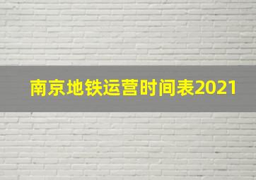 南京地铁运营时间表2021