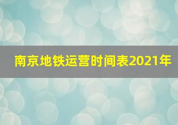 南京地铁运营时间表2021年