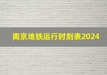 南京地铁运行时刻表2024