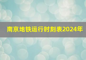 南京地铁运行时刻表2024年