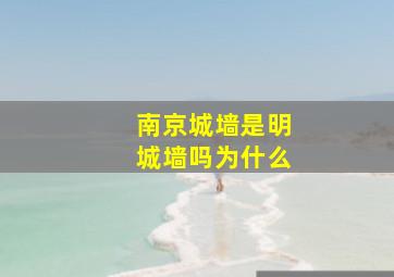 南京城墙是明城墙吗为什么