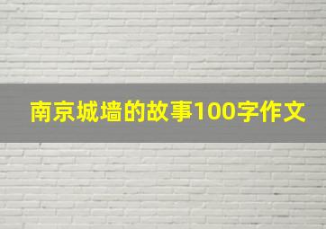 南京城墙的故事100字作文