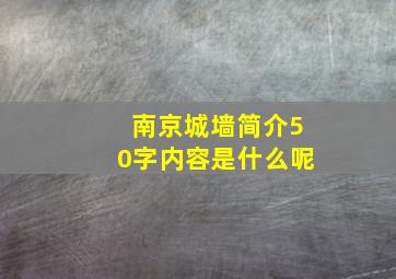 南京城墙简介50字内容是什么呢