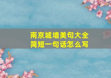 南京城墙美句大全简短一句话怎么写