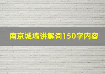 南京城墙讲解词150字内容