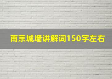 南京城墙讲解词150字左右