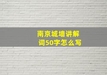 南京城墙讲解词50字怎么写