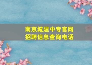 南京城建中专官网招聘信息查询电话