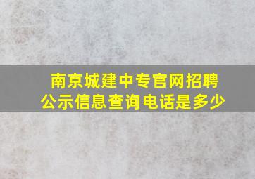 南京城建中专官网招聘公示信息查询电话是多少