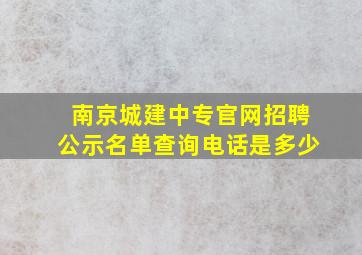 南京城建中专官网招聘公示名单查询电话是多少