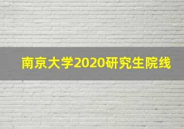 南京大学2020研究生院线