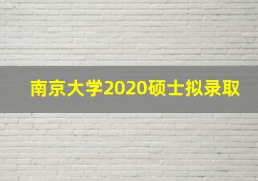 南京大学2020硕士拟录取