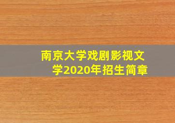 南京大学戏剧影视文学2020年招生简章