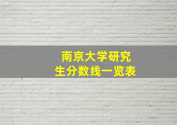 南京大学研究生分数线一览表