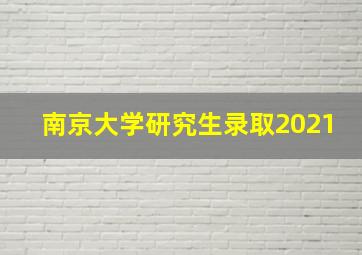 南京大学研究生录取2021