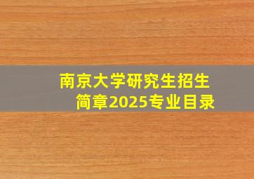 南京大学研究生招生简章2025专业目录