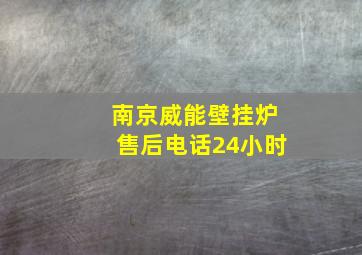 南京威能壁挂炉售后电话24小时