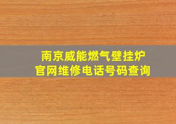 南京威能燃气壁挂炉官网维修电话号码查询