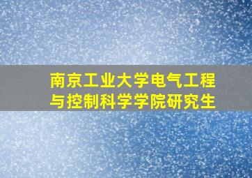 南京工业大学电气工程与控制科学学院研究生