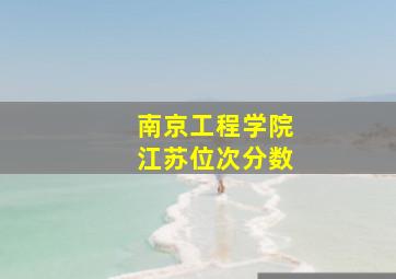 南京工程学院江苏位次分数