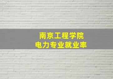 南京工程学院电力专业就业率