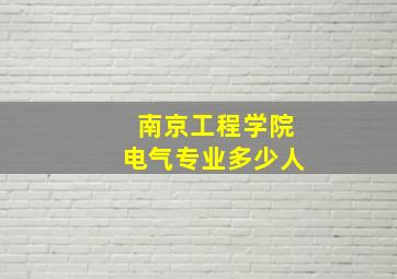 南京工程学院电气专业多少人