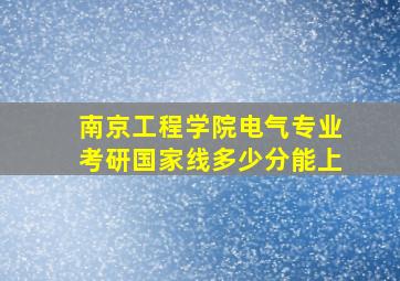 南京工程学院电气专业考研国家线多少分能上