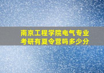 南京工程学院电气专业考研有夏令营吗多少分