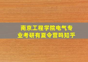 南京工程学院电气专业考研有夏令营吗知乎