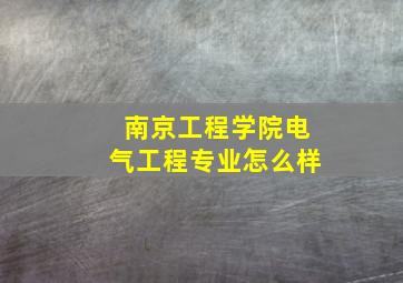 南京工程学院电气工程专业怎么样