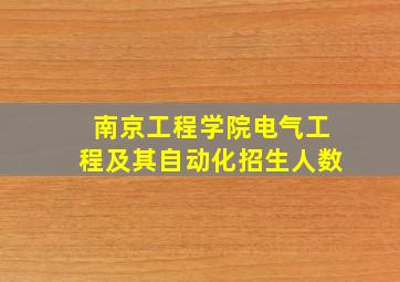 南京工程学院电气工程及其自动化招生人数