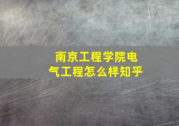 南京工程学院电气工程怎么样知乎