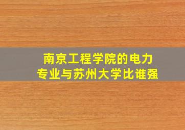 南京工程学院的电力专业与苏州大学比谁强