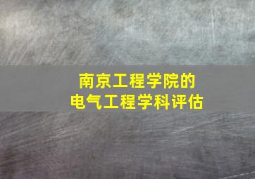 南京工程学院的电气工程学科评估