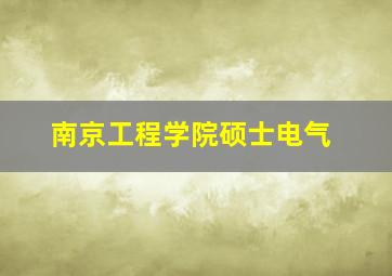 南京工程学院硕士电气