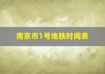 南京市1号地铁时间表